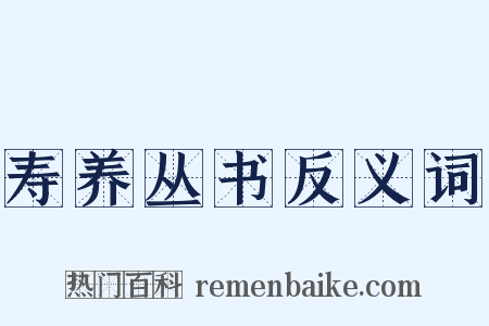 寿养丛书反义词是什么意思的图片